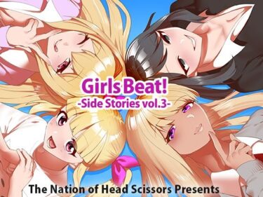 [ギャルぬき！]Girls Beat！ Side Stories vol.3