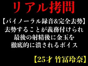 [ギャルぬき！]【バイノーラル録音＆完全去勢】去勢することが義務付けられ最後の射精後に金玉を徹底的に潰されるボイス【25才 竹冨玲奈】