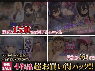 [ギャルぬき！]【第4弾】ふたわーくす4作品お買い得パック！