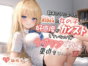 [ギャルぬき！]数年ぶりに会った親戚の女の子の好感度がカンストしていたので、ラブラブご奉仕で童貞を奪われた話【バイノーラル/巨乳/逆レ】