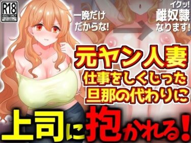 [ギャルぬき！]元ヤン人妻、仕事をしくじった旦那の代わりに上司に抱かれる