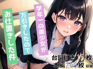 [ギャルぬき！]学年一の美少女が万引きしたので、お仕置きした件