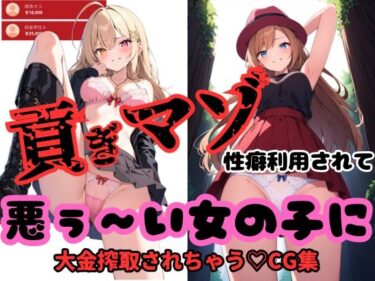 [ギャルぬき！]貢ぎマゾ性癖利用されて悪ぅ〜い女の子に大金搾取されちゃうCG集