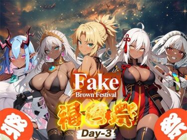 [ギャルぬき！]Fake/Brown Festival 褐色祭 Day-3