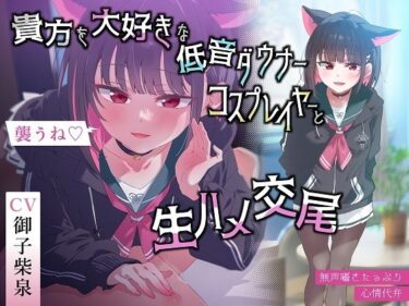 [ギャルぬき！]【無声囁きたっぷり】「今から襲うね♪」貴方を大好きな低音ダウナー有名コスプレイヤーに湿度100％捕食交尾【心情代弁/カウントダウン】