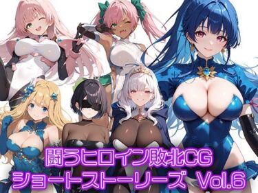 [ギャルぬき！]闘うヒロイン敗北CG ショートストーリーズ Vol6