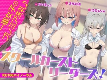 [ギャルぬき！]【KU100】スクールカーストリーダーズ！ 一軍女子のプレミア洗礼♪