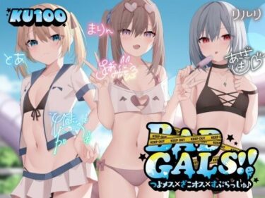 [ギャルぬき！]【KU100】BAD GALS！！ つよメス×ざこオス×すぷらっしゅ♪