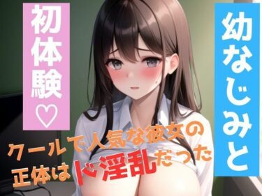 [ギャルぬき！]【漫画】幼なじみと初体験〜クールで美人な彼女の正体はド淫乱だった〜