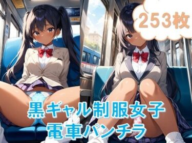 [ギャルぬき！]電車で対面パンチラ〜黒ギャル制服女子編〜