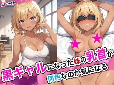 [ギャルぬき！]黒ギャルになった妹の乳首が何色なのか気になる