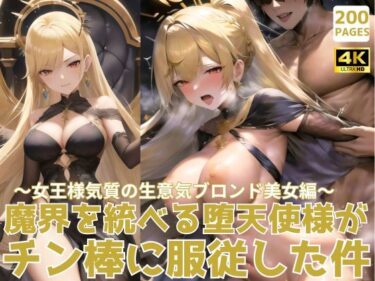 [ギャルぬき！]魔界を統べる堕天使様がチン棒に服従した件〜女王様気質の生意気ブロンド美女編〜