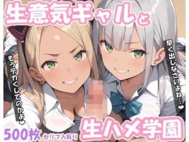 [ギャルぬき！]生意気ギャルと生ハメ学園