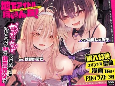 [ギャルぬき！]【特価110円】地下アイドルなめんな！〜巨乳JKギャルと変態不思議ちゃんをぢゅぷちゅぱプロデュース♪いちゃラブ3Pで復讐性交！？〜