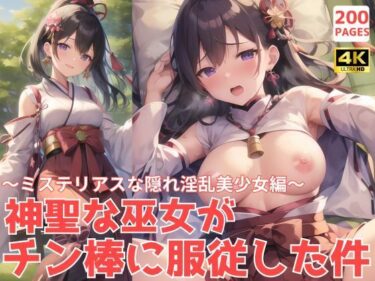 [ギャルぬき！]神聖な巫女がチン棒に服従した件〜ミステリアスな隠れ淫乱美少女編〜