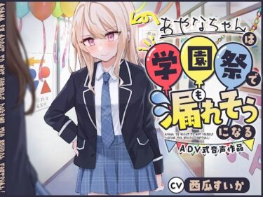 [ギャルぬき！]【おしっこ我慢/お漏らし】あやなちゃんは学園祭で漏れそうになる 〜ADV式音声作品〜