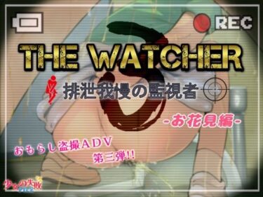 [ギャルぬき！]The Watcher3 〜排泄我慢の監視者〜 お花見編