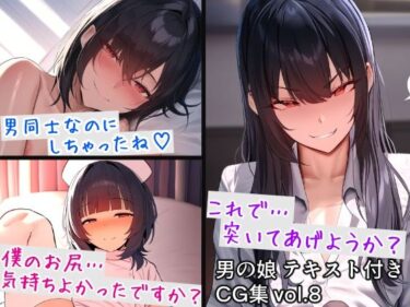 [ギャルぬき！]男の娘テキスト付きCG集 vol.8