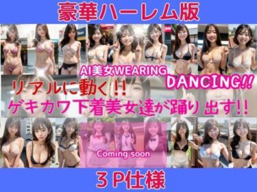 [ギャルぬき！]リアルに動く！！豪華3人組バージョン！下着美女が踊り出す！動画精製AIを使用して製作したAI動画beautiful Japanese women パンチラ ダンス