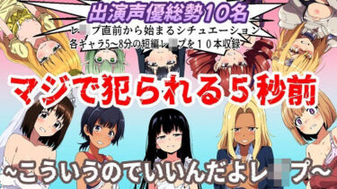 [ギャルぬき！]（出演声優10名収録時間1時間）マジで犯られる5秒前〜こういうのでいいんだよレ●プ〜