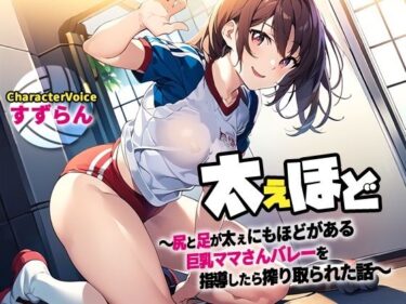 [ギャルぬき！]ふてぇほど〜尻と足が太ぇにもほどがある巨乳ママさんバレーを指導したら搾り取られた話〜【NTR/筆おろし/ラッキースケベ】