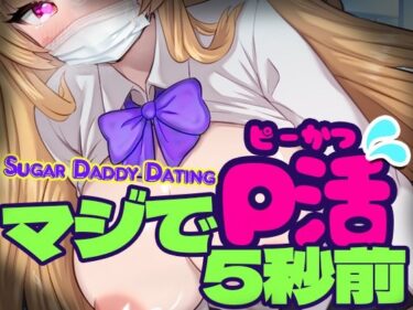 [ギャルぬき！]マジでP活5秒前 – Sugar Daddy Dating-