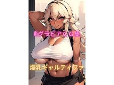 [ギャルぬき！]AIグラビアCG集 爆乳ギャルティファ