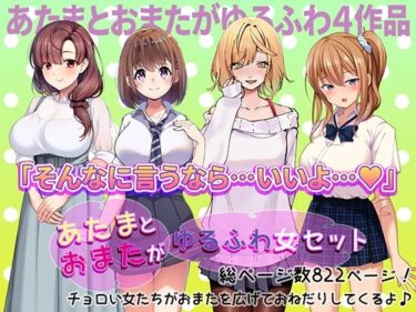 [ギャルぬき！]あたまとおまたがゆるふわ女 4作品セット