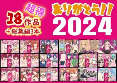 [ギャルぬき！]ありがとう2024！18作品＋α超得福袋！