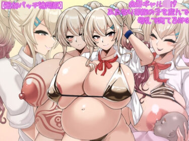 [ギャルぬき！]【追加パッチ適用版】金髪ギャルJKがふたなり部族の子を産んで母乳で育てるRPG