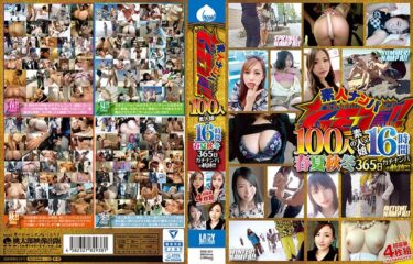 dss00201[ギャルぬき！]素人ナンパGET！！ 100人の素人娘×16時間 春夏秋冬365日ガチナンパの軌跡！！！