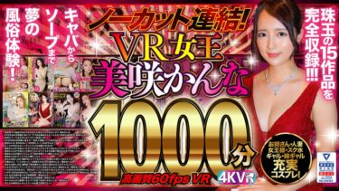 exdp00001[ギャルぬき！]【VR】ノーカット連結！VR女王美咲かんな1000分！高画質60fpsVR