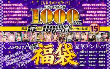 h_1116cafuku00003[ギャルぬき！]【VRお中元セット】圧巻の収録分数1，000分超、厳選15作品HQ画質をノーカット収録！熱気ムンムン！CASANOVA真夏の大放出VRセット