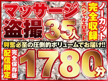 h_1736rixsp00001[ギャルぬき！]マッサージ盗撮35人！ノーカット大ボリューム1780分収録！