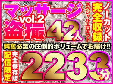 h_1736rixsp00002[ギャルぬき！]マッサージ盗撮42人！ノーカット大ボリューム2233分収録！