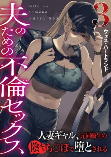 [ギャルぬき！]夫のための不倫セックス〜人妻ギャル、元同級生の陰キャち〇ぽで堕とされる〜（フルカラー） 3巻