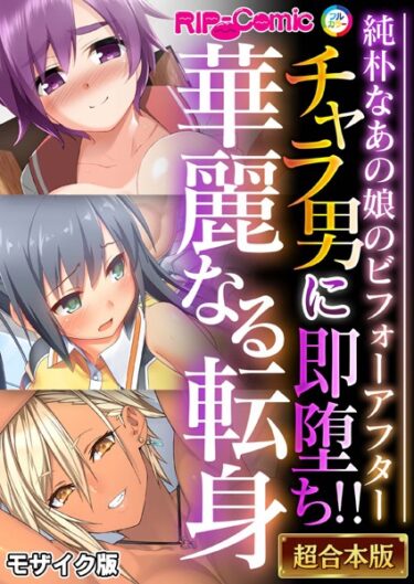 [ギャルぬき！]チャラ男に即堕ち！！華麗なる転身 〜純朴なあの娘のビフォーアフター〜【超合本シリーズ】 モザイク版