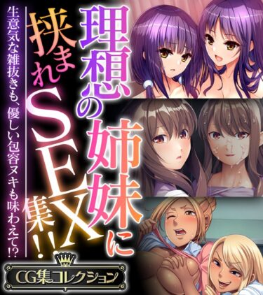 [ギャルぬき！]理想の姉妹に挟まれSEX集！！ 〜生意気な雑抜きも、優しい包容ヌキも味わえて！？〜【CG集コレクション】