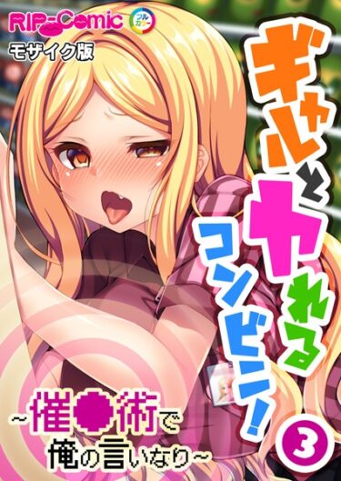 [ギャルぬき！]ギャルとヤれるコンビニ！ 〜催●術で俺の言いなり〜 モザイク版【タテヨミ】