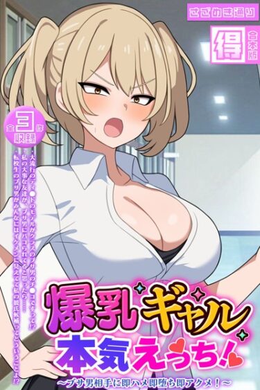 [ギャルぬき！]爆乳ギャル、本気えっち！ 〜ブサ男相手に即ハメ即堕ち即アクメ！〜 【得合本版】