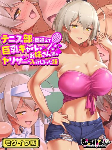 [ギャルぬき！]テニス部と間違えて巨乳ギャルお姉さん達のヤリサーに入ってしまった話 モザイク版