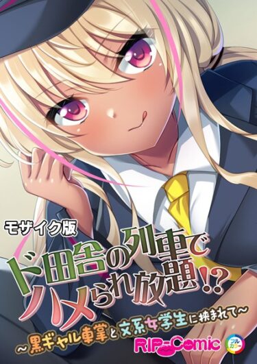 [ギャルぬき！]ド田舎の列車でハメられ放題！？ 〜黒ギャル車掌と文系女学生に挟まれて〜 モザイク版