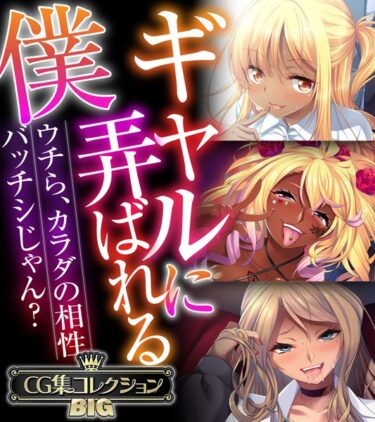 [ギャルぬき！]ギャルに弄ばれる僕 〜ウチら、カラダの相性バッチシじゃん？〜【CG集コレクションBIG】