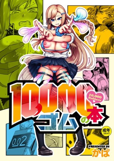 [ギャルぬき！]10，000本のゴム