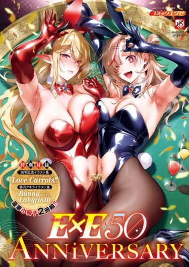 [ギャルぬき！]COMIC E×E 50【FANZA限定特典付き】