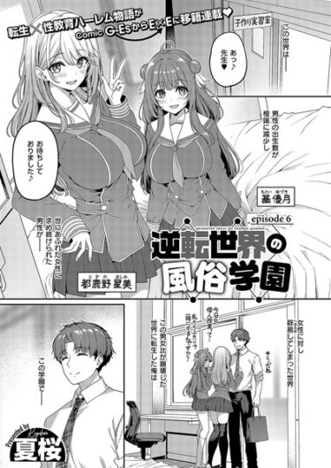 [ギャルぬき！]逆転世界の風俗学園 （6）