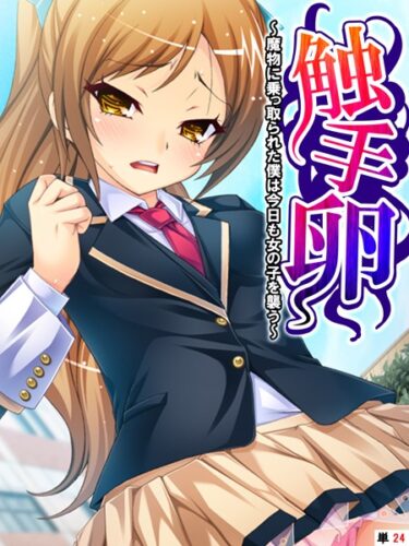 [ギャルぬき！]触手卵 〜魔物に乗っ取られた僕は今日も女の子を襲う〜 【単話】 最終話