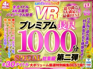 urvrsp00173[ギャルぬき！]【VR】UnfinishedVRプレミアム長尺1000分SPECIAL総集編2