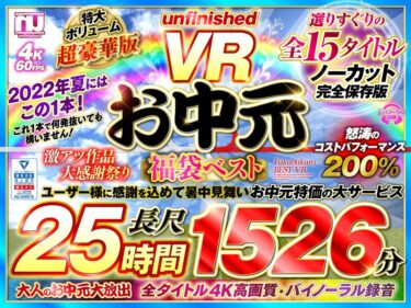 urvrspfuku00003[ギャルぬき！]【VRお中元】unfinished VR 福袋ベスト