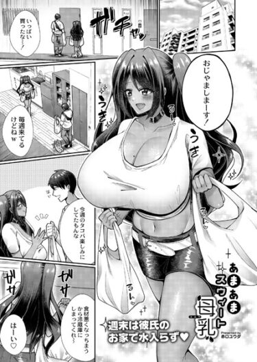 [ギャルぬき！]あまあまスウィート母乳（ミルク）